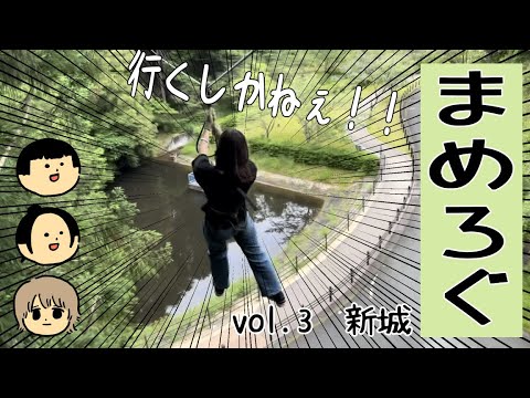 【まめろぐ.03】新城めぐるよ【あーちゃん編集】