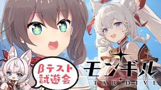 【モンギル：STAR DIVE】β試遊会大開催！！【ホロライブ/夏色まつり】