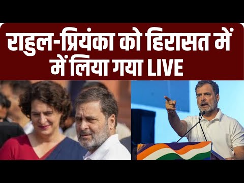 राहुल-प्रियंका को हिरासत में लिया गया LIVE | Akhilesh | Rahul Gandhi | Rahul Gandhi Detained News