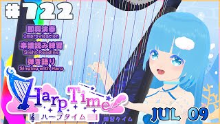 【 ハープタイム・HARP TIME 】#722 ☁ ハープ弾き語り・演奏！初見さん大歓迎！ ❄【 空雪ルミア/ VTuber 】