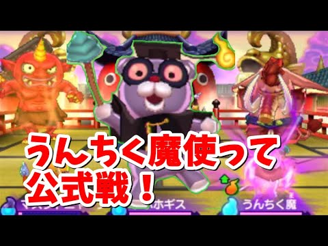 【妖怪ウォッチ2】うんちく魔使って公式ランダムバトルに挑んだ結果！ｗ（妖怪ウォッチ2真打・元祖・本家のいの。の実況