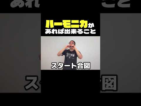 ハーモニカがあれば出来ること