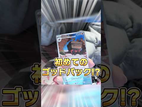 初めてのゴッドパックに大歓喜したが……？ #shorts #ポケカ #pokemon