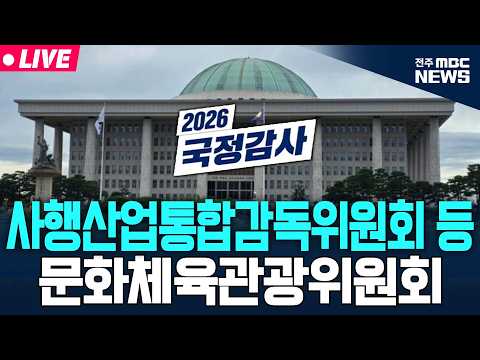 [🔴LIVE] 2026년 국정감사 문체위 - 사행산업통합감독위원회 등 생중계 | 2026.10.14