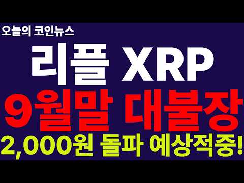 ※긴급속보※ [리플 XRP] 9월말 대불장 터졌다!! 2,034원 돌파!! 추석 랠리 간다!! 경사났다!!