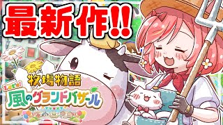 【牧場物語 Let's！風のグランドバザール】どうぶつたくさん!季節が変わりますわ♡