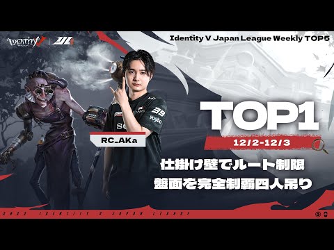 【2023秋季IJL】レギュラーシーズン TOP5 第六回