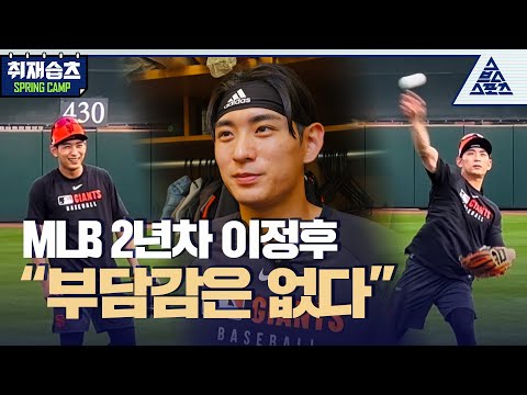 MLB 2년차 이정후 "부담감은 없다" | 샌프란시스코 자이언츠 스프링 캠프 [습츠_취재]