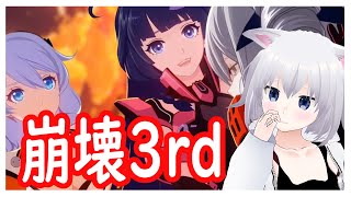 ［🙀崩壊3rd］新しく始めたゲーム！！！［振上シロネ/VTuber🙀］