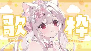 【#歌枠】月曜日の夜に一曲だけでも聴いていきませんか？￤KARAOKE Singing Stream【明堂しろね/ハコネクト】