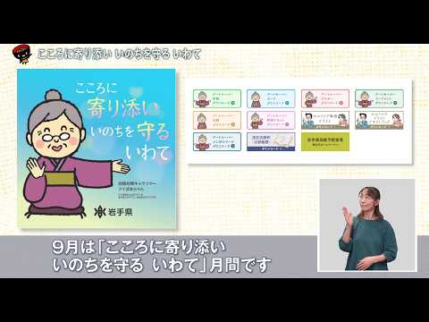 いわて!わんこ広報室【第12回】こころに寄り添い いのちを守る いわて~官民一体となった自殺対策の推進~(2026/9/21~10/3放送)