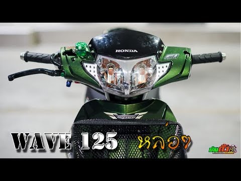 Wave125RSiแต่งโคตรหล่อ