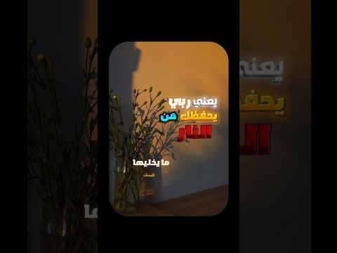 لو فيك وحده من هاذي الصفات يحرم وجهك عن النار #عبدالله #اكسبلور #بودكاست #الرحمن