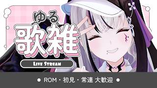 【#歌枠 / #karaoke 】冬瓜はふゆウリとは読まない #vsinger #Vtuber #LEWREC 【LEWNE / RK Mu