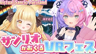 【本日スタート！】サンリオのVRfesが始まったので早速遊びに行こう！ #サンリオVfes 【 #若魔藤あんず / #若魔麦たると / #に