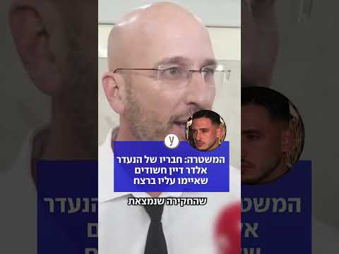המשטרה: חבריו של הנעדר אלדר דיין חשודים שאיימו עליו ברצח