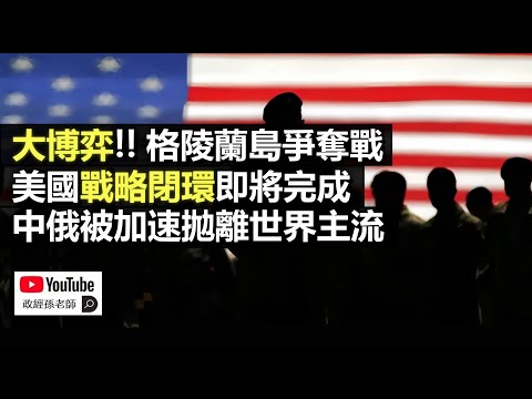 地緣大博弈！格陵蘭島爭奪戰！美國戰略閉環即將完成，中俄被加速拋離世界主流｜政經孫老師 Mr. Sun Official