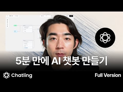 [풀버전] AI 챗봇 만드는 가장 쉬운 방법 | Chatling