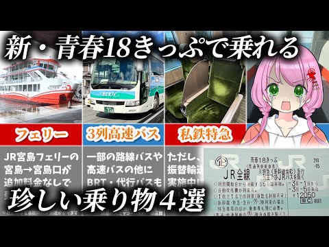 酷評の「新・青春18きっぷ」で乗れる、珍しい乗り物4選