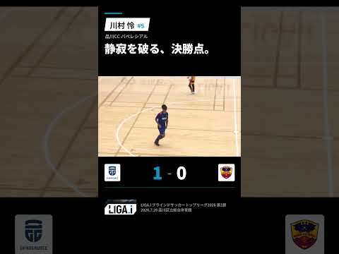 【決勝ゴール】川村怜が開幕戦を決める！｜LIGA.i 2026 PLAYBACK