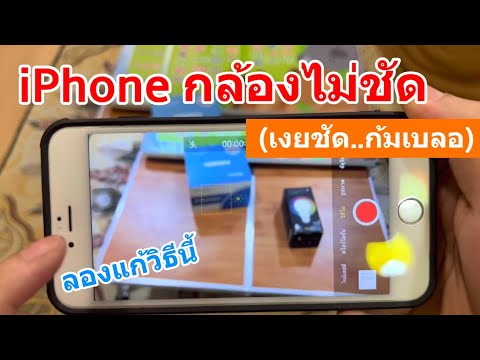 ไอโฟนกล้องไม่ชัด-วิธีแก้ไข-iPh ไอโฟนกล้องไม่ชัด-วิธีแก้ไข-iPh