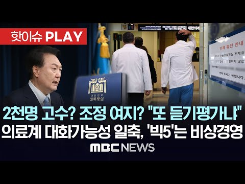 2천명 고수? 조정 여지? "또 듣기 평가냐", 의료계 대화 가능성 일축, '빅5'는 비상경영 - [핫이슈PLAY] MBC뉴스 2024년 4월 2일