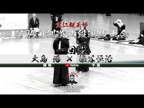 1回戦【大島浩（練馬）×染谷恒治（千葉）】寛仁親王杯第25回剣道八段選抜大会【2025年9月6日】