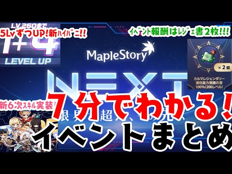 【メイプルストーリー】大型アップデート"NEXT" 限界を超え、その先へ【イベント情報】