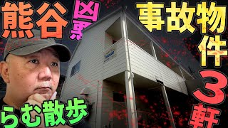【らむ散歩】熊谷市の凶悪事故物件3軒現場で解説！【灼熱のエグい連続事件】