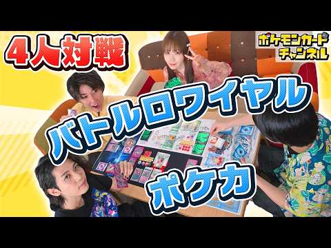 ポケカの4人対戦はできるのか!?バトルロワイヤルで破茶滅茶な展開に…!【ポケモンカード】