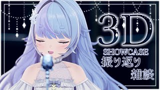 *❅ 雑談┊3Dお披露目振り返り✨️〖 雪芽るみ┊すぺしゃりて 〗