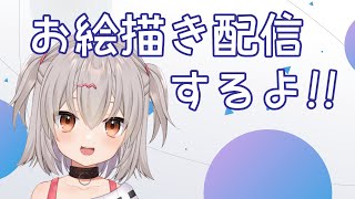 お絵描き配信するよ！【雑談】【お絵描き】