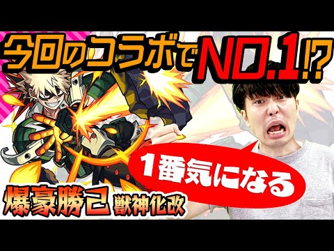 【爆豪勝己 獣神化改】4つのアンチアビに生まれ変わった強力SS！今回のコラボでNO.1キャラ!?【ヒロアカコラボ】【モンスト】