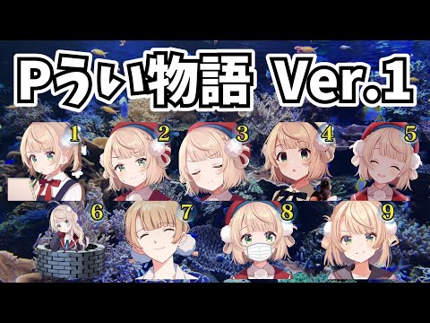 【パチンコ】 Pうい物語 Ver.1 【#しぐれうい切り抜き】