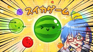 【 スイカゲーム 】スイカゲーム　#スイカゲーム #vtuber #初見歓迎 #バ美肉 #shorts #縦型配信