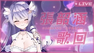 【周末主題歌回】張韶涵限定！  #Miumi