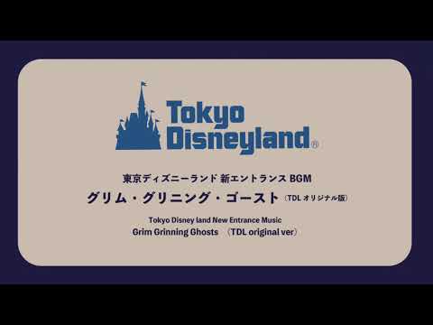 【DMS】TDL新エントランスBGM 「グリム・グリニング・ゴースト」Grim Grinning Ghosts(TDL version)