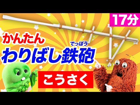 【簡単！すぐできる！】わりばしとわごむを使った、わりばし鉄砲をつくって、あそんでみたよ！#自由研究 #工作 #こうさく #簡単工作 #割り箸 #輪ゴム #手作り #おもちゃ #手作りおもちゃ