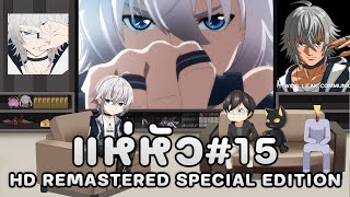 【🔴Live 176】แห่หัว Special Edition Ep.15