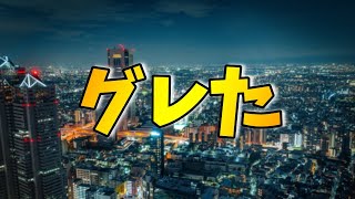 首痛すぎたからグレる