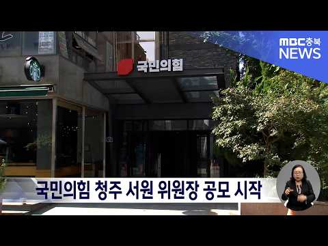 국민의힘 "청주 <strong>서원</strong> 등 사고당 36곳 당협위원장 오늘부터 사흘간 공모"