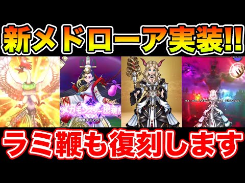 【DQW】新たなメドローア実装!! ラーミアの鞭も復刻で天地雷鳴士の時代か!?【DQW】