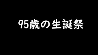 ※95歳の誕生日の生配信