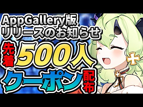 【エピックセブン】新しいエピックセブンリリース!? 課金がお得になるAppGalleryを紹介します!! 更に先着500名にクーポン配布!?【Epic 7】