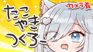 【カメラ配信/初見歓迎🍳】猫おねえさんがお昼ごはんにたこ焼き作ってくにゃ🐾TAKOYAKI🐾