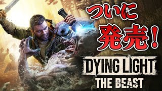 【ホラー】ついにリリース！半獣と化した主人公のオープンワールド復讐劇サバイバルホラー 生配信【Dying Light The Beast】