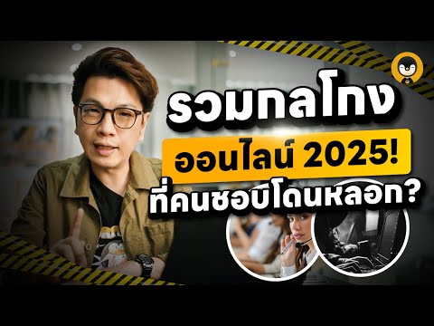 รวมกลโกงออนไลน์2025!ที่คนชอ