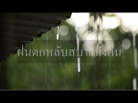 ฝนตกฟ้าร้องกล่อมนอนหลับสำหรั