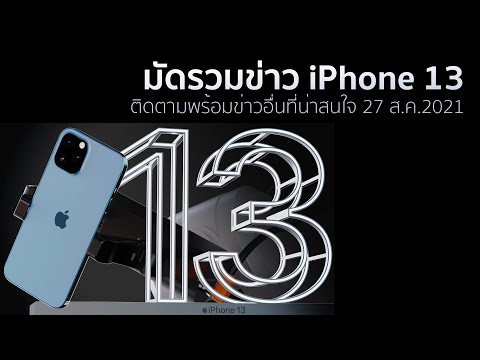 มัดรวมข่าว-iPhone-13ติดตามพร้อ มัดรวมข่าว-iPhone-13ติดตามพร้อ