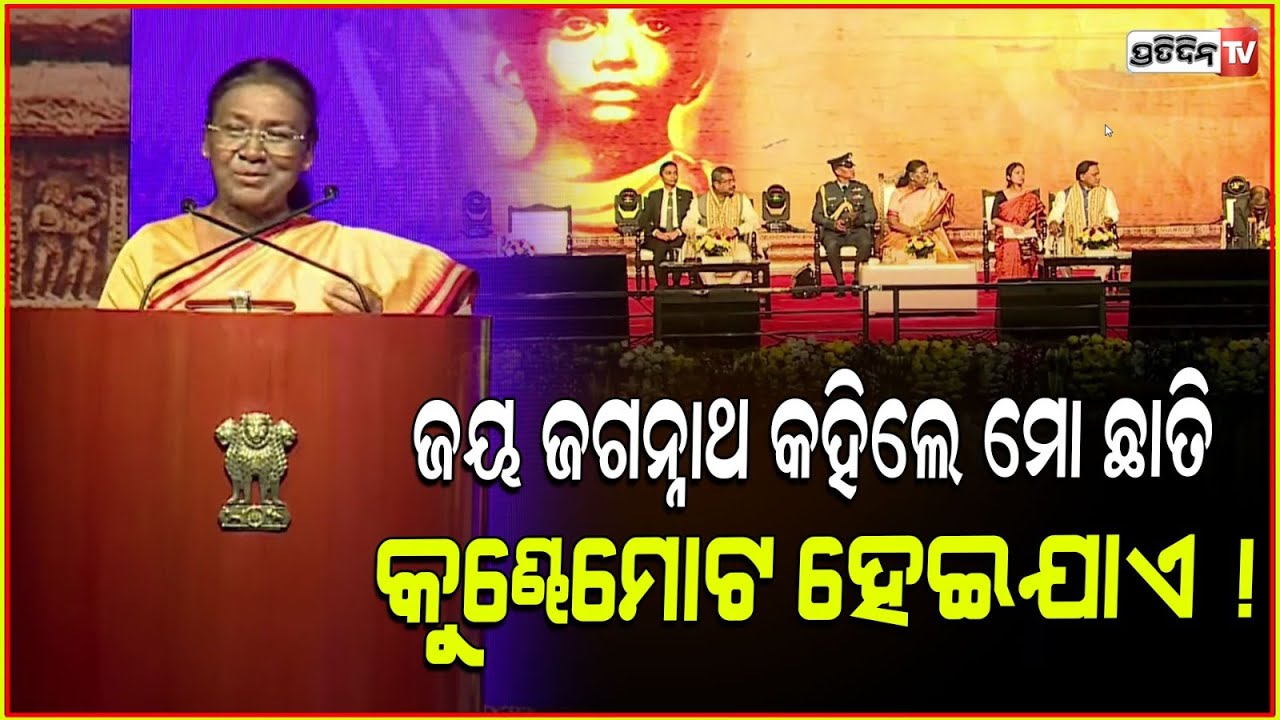 ଓଡ଼ିଆ ଲୋକ ମୋତେ ଜୟ ଜଗନ୍ନାଥ କହିଲେ ,ମୋ ଛାତି କୁଣ୍ଢେମୋଟ ହେଇଯାଏ ! President Murmu, Odisha Parba New Delhi